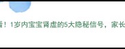 新手爸妈必看1岁内宝宝肾虚的5大隐秘信号家长千万要看懂