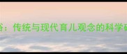 小孩满月回娘家习俗传统与现代育儿观念的科学碰撞与家庭关系指南