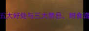 孕妇吃梨的五大好处与三大禁忌附食谱与选购指南