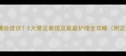 婴儿受风了有哪些症状5大常见表现及家庭护理全攻略附正确应对方法