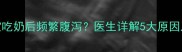 五个月宝宝吃奶后频繁腹泻医生详解5大原因及应对措施