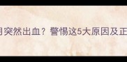 顺产后两个月突然出血警惕这5大原因及正确处理方法