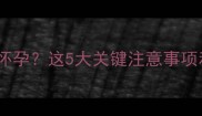 剖腹产后五个月再次怀孕这5大关键注意事项和恢复经验全分享