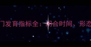 8个月宝宝囟门发育指标全闭合时间形态及异常警报