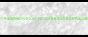 6个月宝宝拒绝奶粉怎么办科学应对辅食添加与母乳替代全攻略