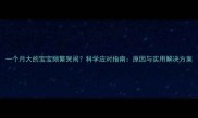 一个月大的宝宝频繁哭闹科学应对指南原因与实用解决方案