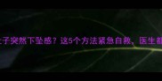 孕晚期肚子突然下坠感这5个方法紧急自救医生都夸实用