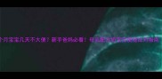 2个月宝宝几天不大便新手爸妈必看母乳配方奶宝宝便秘应对指南