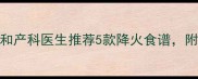孕期上火症状全攻略北京协和产科医生推荐5款降火食谱附体质测试表附体质测试表