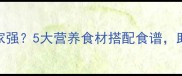 宝宝补钙哪家强5大营养食材搭配食谱助力健康成长