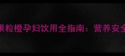 孕期也能放心喝果粒橙孕妇饮用全指南营养安全与胎儿发育的关系