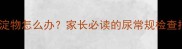 儿童晨尿出现白色沉淀物怎么办家长必读的尿常规检查指南与家庭护理方案