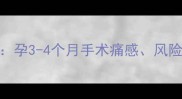引产全流程孕3-4个月手术痛感风险及护理指南