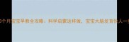0-3个月宝宝早教全攻略科学启蒙这样做宝宝大脑发育快人一步