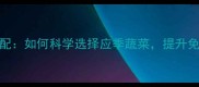 0-3岁宝宝辅食营养搭配如何科学选择应季蔬菜提升免疫力附一周食谱表