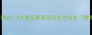 宝宝嘴角发紫别担心5大常见原因及应对方法全附专业医生建议