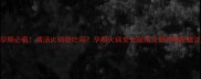 孕期必看清汤火锅能吃吗孕期火锅安全指南及营养搭配建议