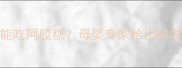 3岁宝宝能不能吃阿胶糕母婴专家给出科学与安全建议
