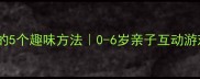 教宝宝认识数字的5个趣味方法0-6岁亲子互动游戏大公开