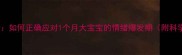 新手爸妈必看如何正确应对1个月大宝宝的情绪爆发期附科学护理指南