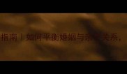 二胎妈妈再婚带娃指南如何平衡婚姻与亲子关系让孩子健康快乐成长