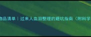 新生儿必备物品清单过来人血泪整理的避坑指南附科学选购技巧