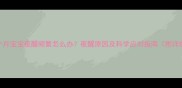四个月宝宝夜醒频繁怎么办夜醒原因及科学应对指南附详细