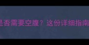 孕妇做NT检查是否需要空腹这份详细指南教您科学准备