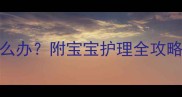 5个月宝宝吐奶发烧怎么办附宝宝护理全攻略附退烧药使用指南