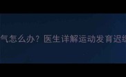 6个月宝宝脚没力气怎么办医生详解运动发育迟缓与家庭干预方案