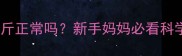 4个月宝宝20斤正常吗新手妈妈必看科学增重全攻略