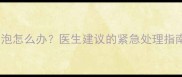 宝宝身上红疙瘩水泡怎么办医生建议的紧急处理指南附护理全流程