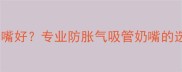 十个月宝宝喝什么奶嘴好专业防胀气吸管奶嘴的选购指南与使用技巧