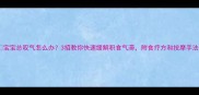 宝宝总叹气怎么办3招教你快速缓解积食气滞附食疗方和按摩手法