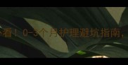 新生儿前三个月必看0-3个月护理避坑指南新手爸妈必存