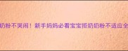 4个月换奶粉不哭闹新手妈妈必看宝宝拒奶奶粉不适应全攻略