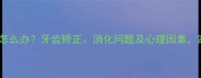 宝宝一直咬牙怎么办牙齿矫正消化问题及心理因素家长必读指南