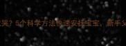 婴儿放床就哭5个科学方法快速安抚宝宝新手父母必看