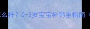 婴儿不补钙会怎么样0-3岁宝宝补钙全指南附医生建议
