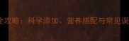 7个月宝宝蛋黄辅食全攻略科学添加营养搭配与常见误区新手爸妈必看