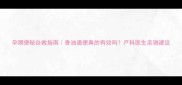 孕期便秘自救指南香油通便真的有效吗产科医生亲测建议