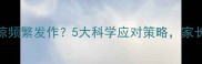 宝宝夜惊频繁发作5大科学应对策略家长必看