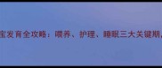 必看3个月宝宝发育全攻略喂养护理睡眠三大关键期附详细操作指南