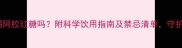 孕妇可以喝阿胶红糖吗附科学饮用指南及禁忌清单守护母婴健康
