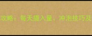 8个月宝宝米粉喂养全攻略每天摄入量冲泡技巧及营养搭配附食谱
