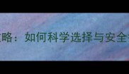 婴儿润肤露使用全攻略如何科学选择与安全护理新生儿娇嫩肌肤
