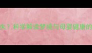 孕妇梦见胎心消失科学解读梦境与母婴健康的关联及应对指南
