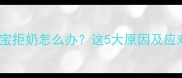 四个月宝宝拒奶怎么办这5大原因及应对措施全
