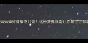 孕期妈妈如何健康吃月饼这份营养指南让你与宝宝都满意