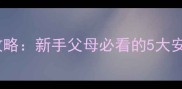 婴儿床轮子安装全攻略新手父母必看的5大安全步骤与避坑指南